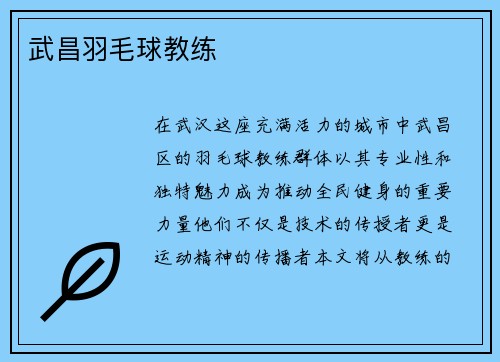 武昌羽毛球教练