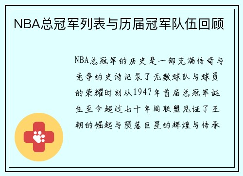 NBA总冠军列表与历届冠军队伍回顾