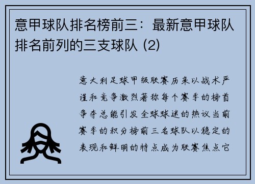 意甲球队排名榜前三：最新意甲球队排名前列的三支球队 (2)