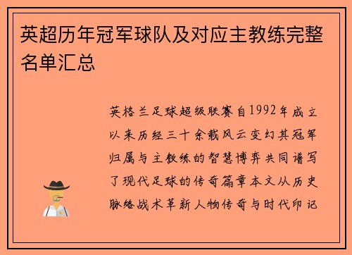 英超历年冠军球队及对应主教练完整名单汇总