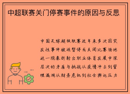 中超联赛关门停赛事件的原因与反思