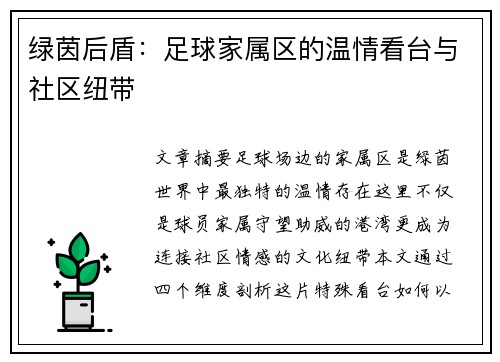 绿茵后盾：足球家属区的温情看台与社区纽带