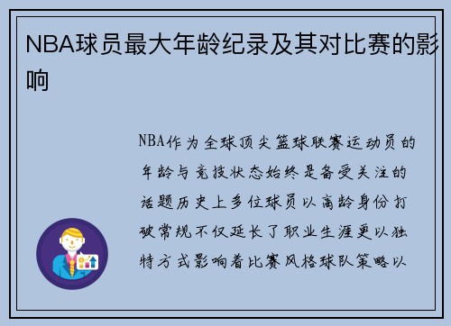 NBA球员最大年龄纪录及其对比赛的影响