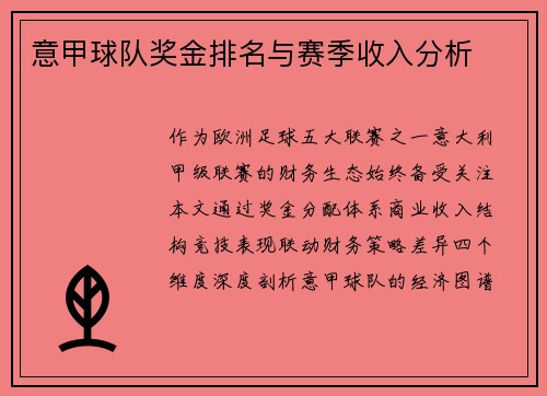 意甲球队奖金排名与赛季收入分析