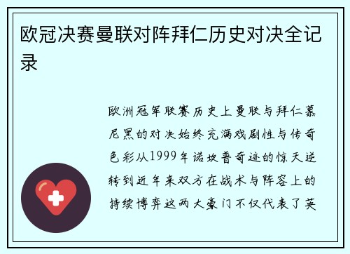 欧冠决赛曼联对阵拜仁历史对决全记录