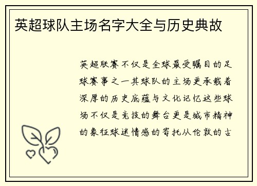 英超球队主场名字大全与历史典故