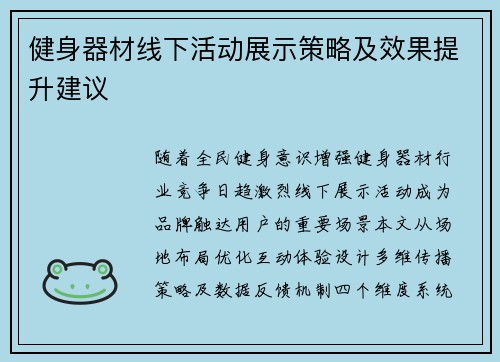 健身器材线下活动展示策略及效果提升建议