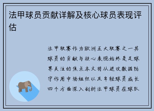 法甲球员贡献详解及核心球员表现评估