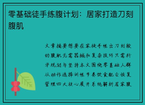 零基础徒手练腹计划：居家打造刀刻腹肌