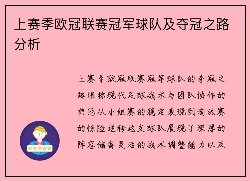上赛季欧冠联赛冠军球队及夺冠之路分析