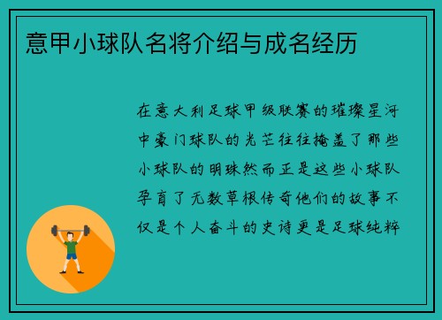 意甲小球队名将介绍与成名经历