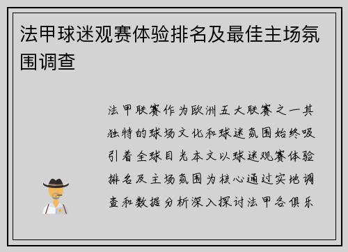 法甲球迷观赛体验排名及最佳主场氛围调查