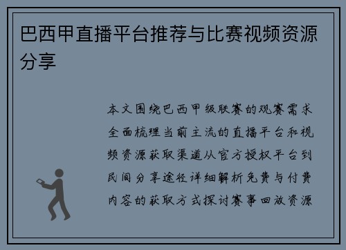 巴西甲直播平台推荐与比赛视频资源分享