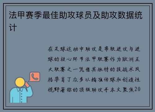 法甲赛季最佳助攻球员及助攻数据统计