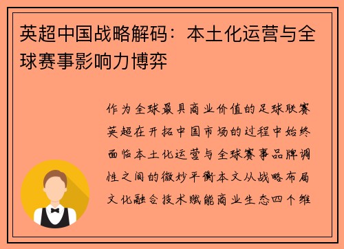 英超中国战略解码：本土化运营与全球赛事影响力博弈