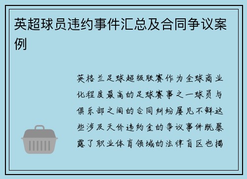 英超球员违约事件汇总及合同争议案例