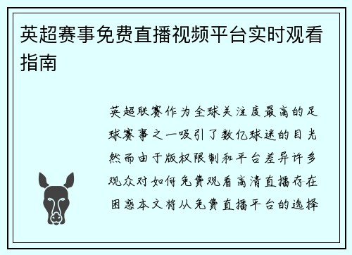 英超赛事免费直播视频平台实时观看指南