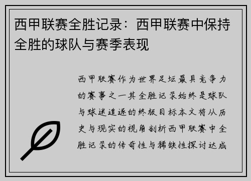 西甲联赛全胜记录：西甲联赛中保持全胜的球队与赛季表现