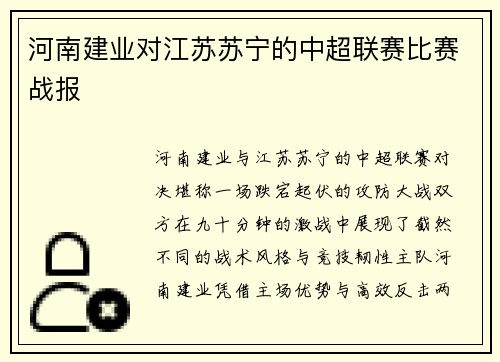 河南建业对江苏苏宁的中超联赛比赛战报