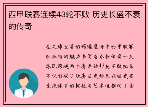 西甲联赛连续43轮不败 历史长盛不衰的传奇