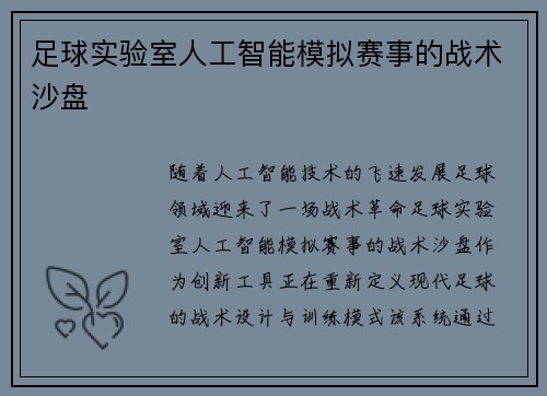 足球实验室人工智能模拟赛事的战术沙盘