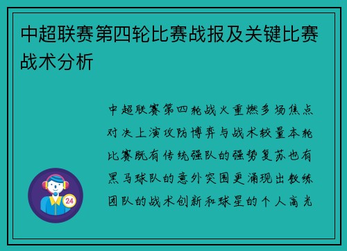 中超联赛第四轮比赛战报及关键比赛战术分析
