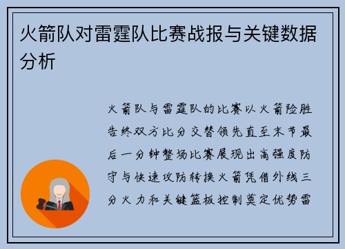 火箭队对雷霆队比赛战报与关键数据分析