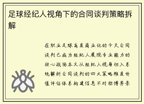 足球经纪人视角下的合同谈判策略拆解