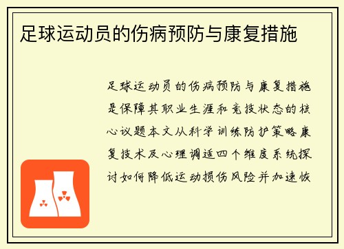 足球运动员的伤病预防与康复措施