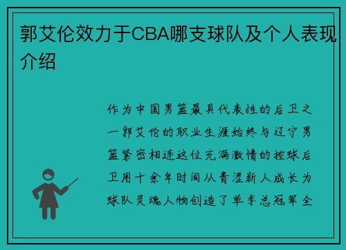 郭艾伦效力于CBA哪支球队及个人表现介绍