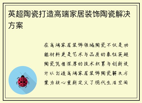 英超陶瓷打造高端家居装饰陶瓷解决方案