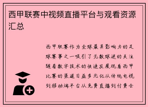 西甲联赛中视频直播平台与观看资源汇总