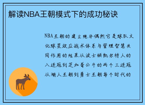 解读NBA王朝模式下的成功秘诀