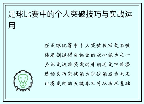 足球比赛中的个人突破技巧与实战运用