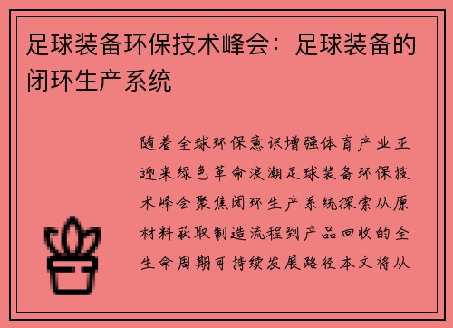 足球装备环保技术峰会：足球装备的闭环生产系统