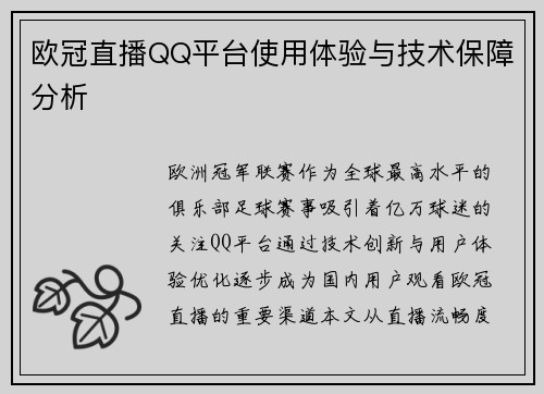 欧冠直播QQ平台使用体验与技术保障分析