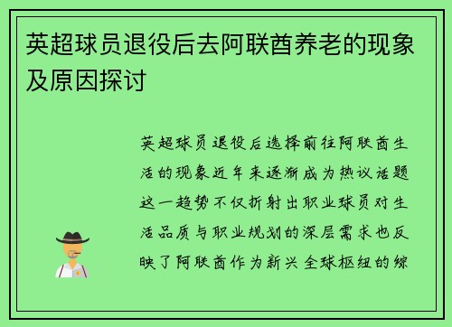 英超球员退役后去阿联酋养老的现象及原因探讨