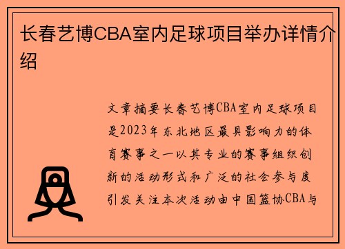 长春艺博CBA室内足球项目举办详情介绍