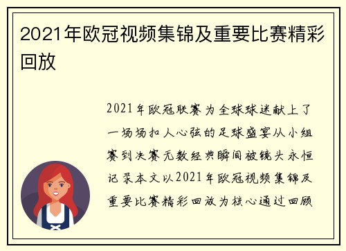 2021年欧冠视频集锦及重要比赛精彩回放