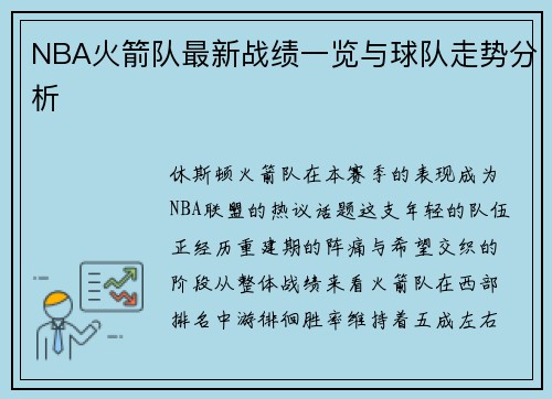 NBA火箭队最新战绩一览与球队走势分析