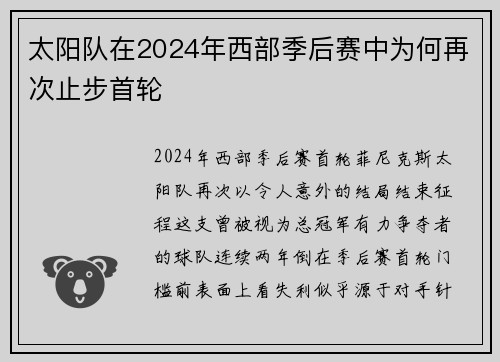 太阳队在2024年西部季后赛中为何再次止步首轮