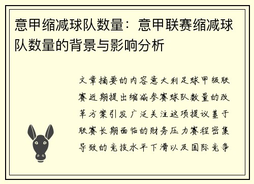 意甲缩减球队数量：意甲联赛缩减球队数量的背景与影响分析