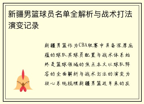 新疆男篮球员名单全解析与战术打法演变记录
