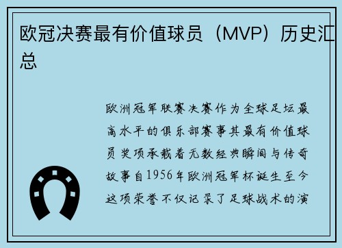 欧冠决赛最有价值球员（MVP）历史汇总