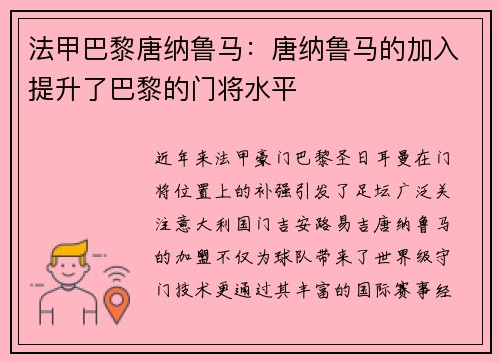 法甲巴黎唐纳鲁马：唐纳鲁马的加入提升了巴黎的门将水平