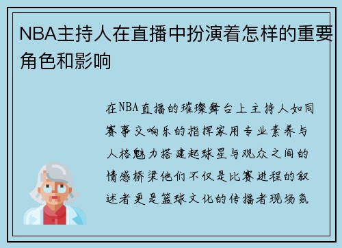 NBA主持人在直播中扮演着怎样的重要角色和影响