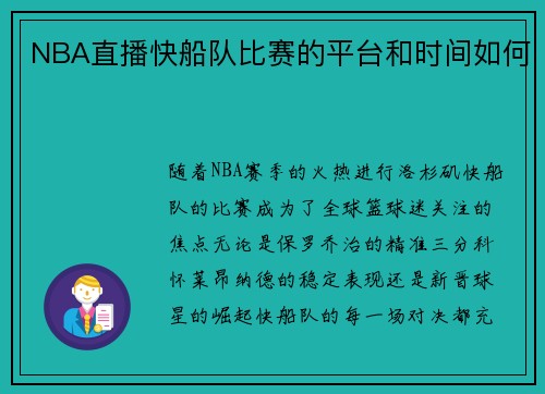 NBA直播快船队比赛的平台和时间如何