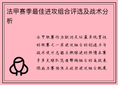法甲赛季最佳进攻组合评选及战术分析