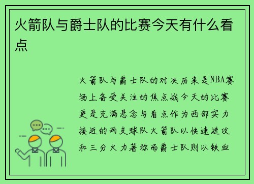 火箭队与爵士队的比赛今天有什么看点