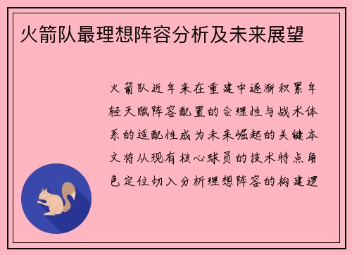 火箭队最理想阵容分析及未来展望